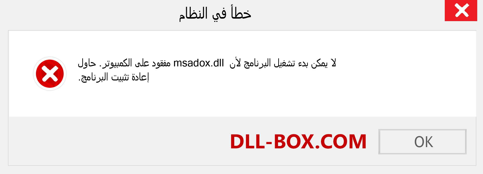 ملف msadox.dll مفقود ؟. التنزيل لنظام التشغيل Windows 7 و 8 و 10 - إصلاح خطأ msadox dll المفقود على Windows والصور والصور