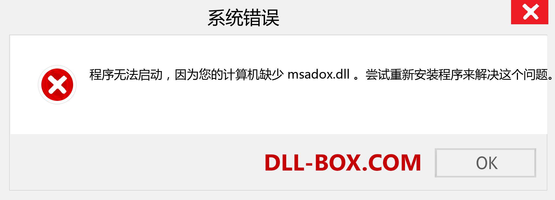 msadox.dll 文件丢失？。 适用于 Windows 7、8、10 的下载 - 修复 Windows、照片、图像上的 msadox dll 丢失错误